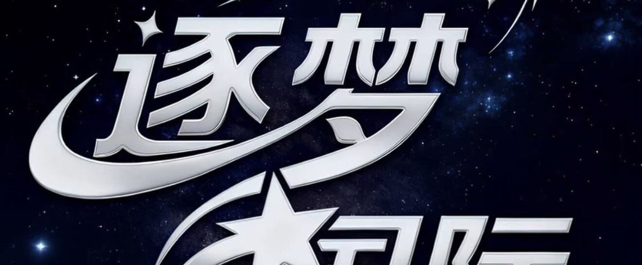 逐梦国际