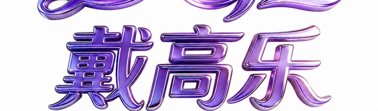 戴高乐